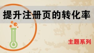提升注册页的转化率【主题系列】