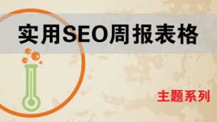 SEO实用周报表格【主题系列】